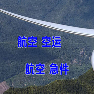 南宁机场托运快递-选东方航空和上海航空